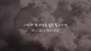 【日本語字幕/歌詞】먹구름(Dark Clouds) — taeyong （nct）