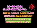 20-08-2021 வெள்ளிக்கிழமை கோடீஸ்வரர் யோகம் பெற இந்நாள் தவறவிடாதீர்கள் - S...