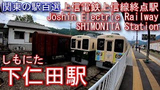 上信電鉄上信線　下仁田駅を探検してみた SHIMONITA Station. Jōshin Electric Railway Jōshin Line