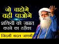 एक तरीका अपनी शक्तियां जाग्रत करने का Sadhguru| power of subconscious mind| visualization techniques