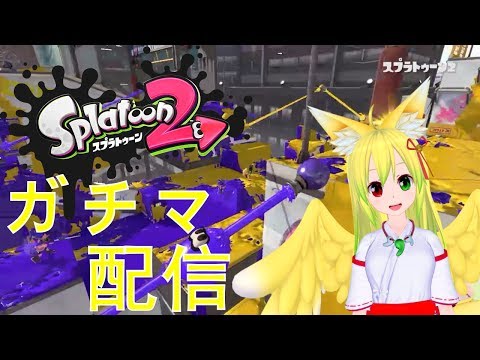 【Splatoon2】生きると云ふはガチヤグラと見つけたり【ガチマ配信】