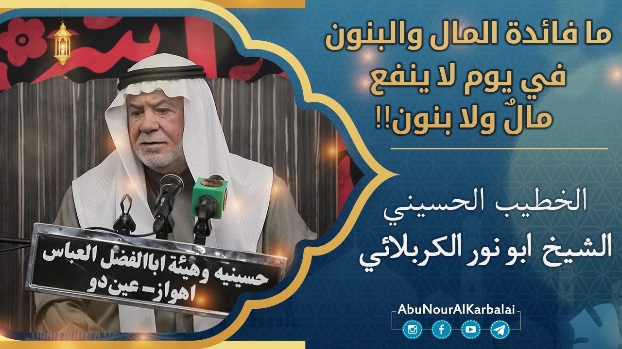 الشيخ ابو نور الكربلائي | ما فائدة المال والبنون في يوم لا ينفع مالٌ ولا بنون!!