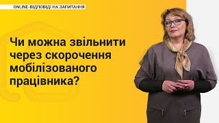 Чи можна звільнити через скорочення мобілізованого працівника?