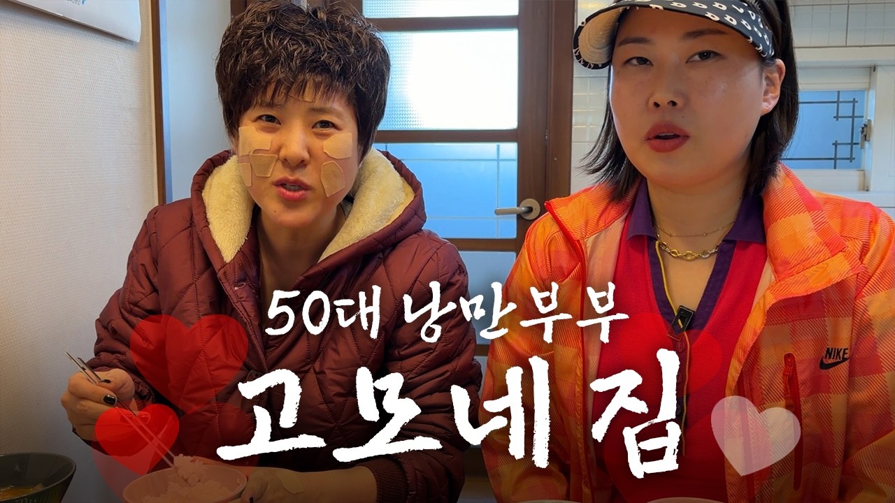 살 쪘네? 교회 다니니? 투표 누구 했다고? [낭만부부]