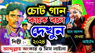 চোট গান কাকে বলে দেখুন। আব্দুল্লাহ ঝংকার ও মিস লাইলা ফাটাফাটি কাওয়ালী | Abdullah Jhankar Qawwali