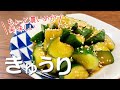 濃いめでやみつき!ポリポリきゅうり