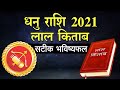 Lal kitab Dhanu rashi 2021: लाल किताब अनुसार धनु राशि का राशिफल | Rashifal 2021 in hindi