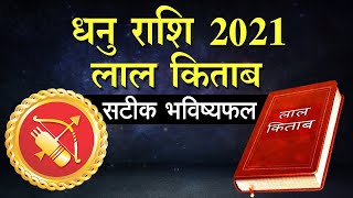 Lal kitab Dhanu rashi 2021: लाल किताब अनुसार धनु राशि का राशिफल | Rashifal 2021 in hindi