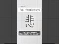 「悲」の書き方を解説しました。リクエストの文字はコメント欄で。オンラインペン字講座やってます。入会希望者はインスタ（@syousenbimoji）まで。#ペン字 #ボールペン時 #shorts