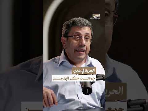 الحرية في عدن جمعت كل اليمنيين | اليمن بودكاست