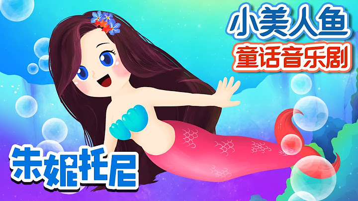 🤩👸小美人魚 | 🙌🙌美人魚 | 朱妮托尼童話音樂劇 | The Little Mermaid | Kids Story in Chinese | 小美人魚 | 人魚公主 | 童話音樂劇 | 朱妮托尼 - 天天要聞