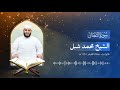 سورة التغابن الشيخ محمد شبل تراويح 1445 هـ سورة التغابن الشيخ محمد شبل تراويح 1445 هـ