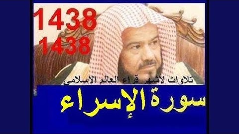 محمد المحيسني سورة الإسراء