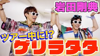 【ゲリラタタ再公開】岩田剛典にライブ本番直後にゲリラタタ！？【岩ちゃん】