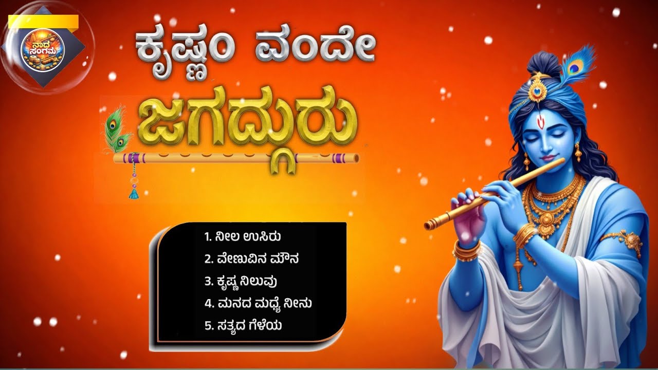 ಕೃಷ್ಣಂ ವಂದೇ ಜಗದ್ಗುರು | Shree Krishna Devotional Kannada Songs | Nada Sangama 2026 | Viral | Trending