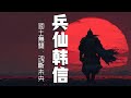 兵仙降臨 · 國士無雙，魂斷未央