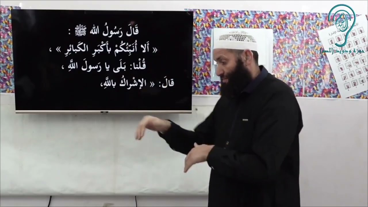 الحديث : الإشراك بالله و عقوق الوالدين 