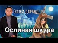 Сказки для взрослых: Ослиная шкура | как спастись от инцеста