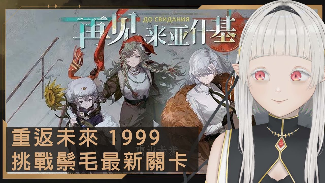【遊戲：重返未來1999】來挑戰鬃毛郵報最新關卡！ ☾ Nana.C 娜娜希 | MYViki
