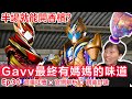 糖果罐是這樣來的？！⊗一起看:假面騎士Gavv第30話 | CC字幕 | Kamen Rider Gavv Ep30 Reaction＆discussion