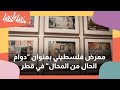 إقامة معرض فلسطيني بعنوان دوام الحال من المحال في قطر دنيا يا دنيا قطر فلسطين