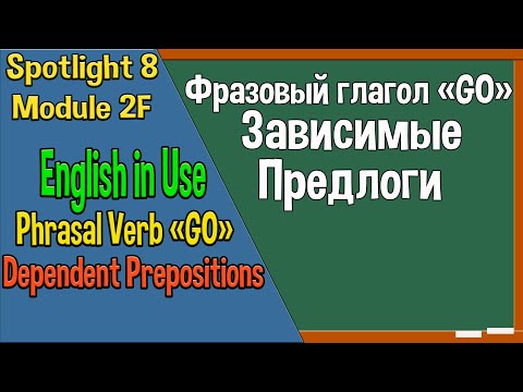 Spotlight 8 Модуль 2F. English in Use. Глагол GO и зависимые предлоги.