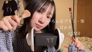 ［ASMR］筆やブラシでごそごそ耳かき　囁き多め