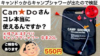 「キャンプ道具」キャンドゥのキャンプシャワーは使えるのか検証　100均キャンプ　CAN★DO