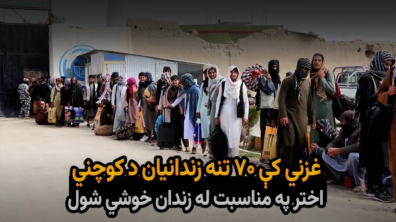 غزني کې ۷۰ تنه زندانیان د کوچني اختر په مناسبت له زندان خوشي شول