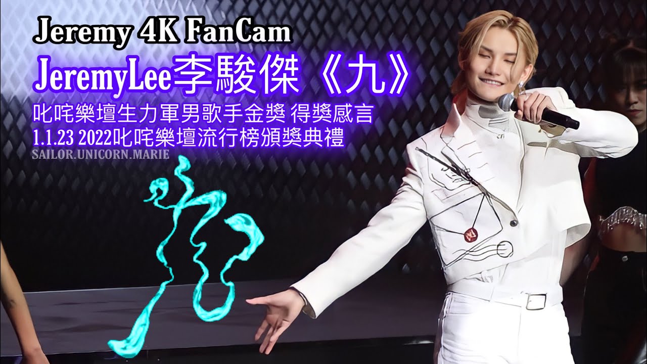 [9:16手機ver.] [4K FanCam] JeremyLee李駿傑《九》+叱咤樂壇生力軍男歌手金獎 得獎感言 ︳  2022叱咤樂壇流行榜頒獎典禮