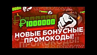 ПРОМОКОДЫ НА 1.000.000$ БАРВИХА РП