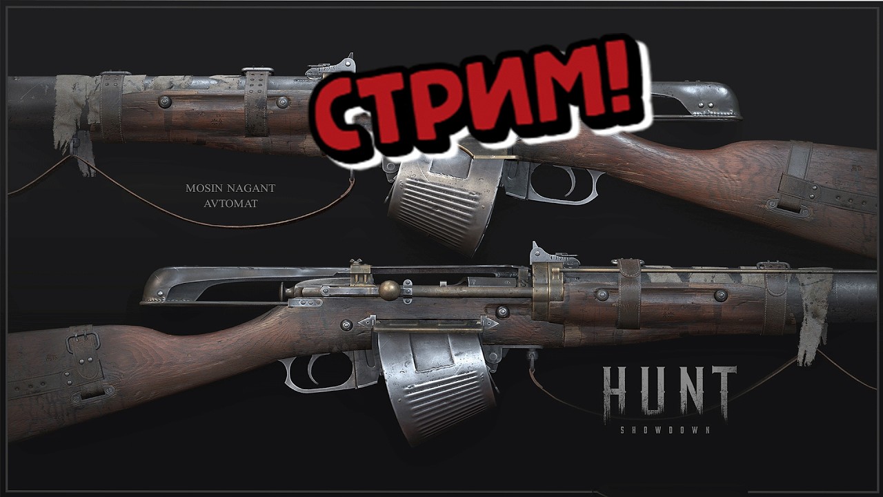СТРИМ ИМЕНИ Mosin-Nagant АВТОМАТ!(ПОМОГИТЕ!) 😂HUNT Showdown
