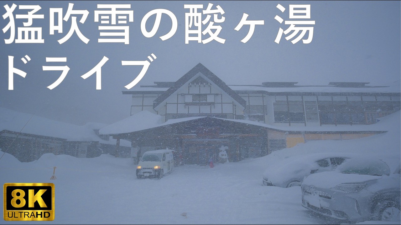 【戦後最多の積雪】酸ヶ湯温泉でホワイトアウト【青森県青森市】8K