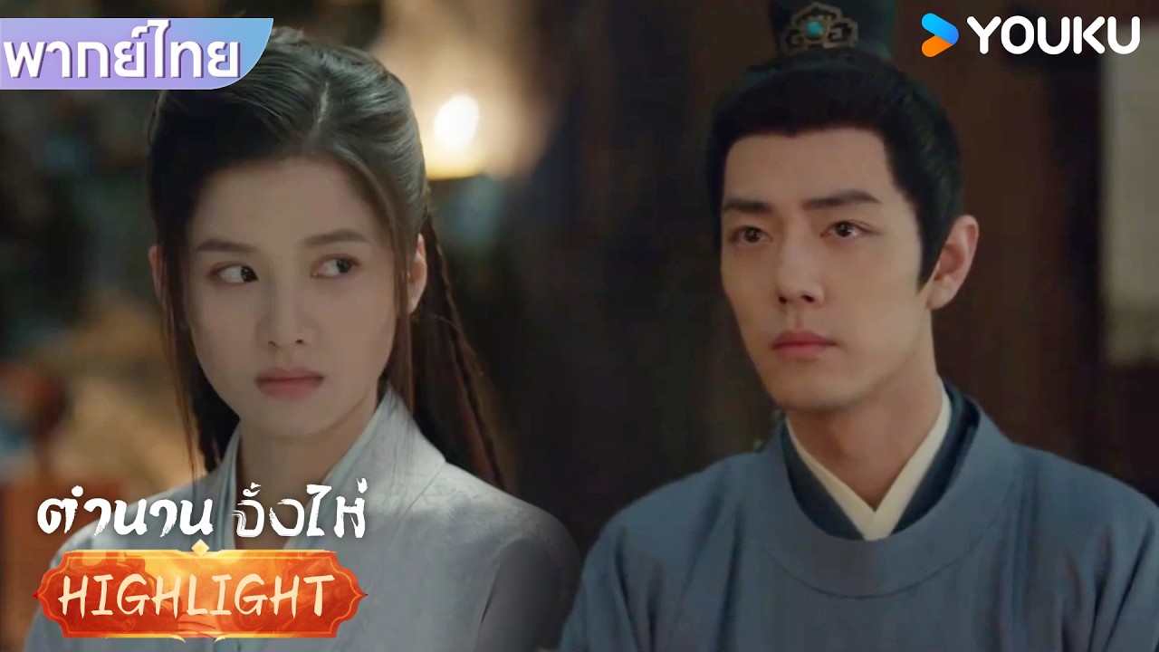 พากย์ไทย | จั้งไห่มาหาถูอั้นเซียง แต่กลับไม่พูดอะไรสักอย่าง | ตำนานจั้งไห่ | YOUKU