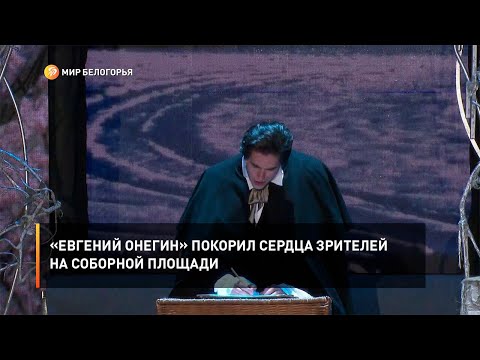 «Евгений Онегин» покорил сердца зрителей на Соборной площади