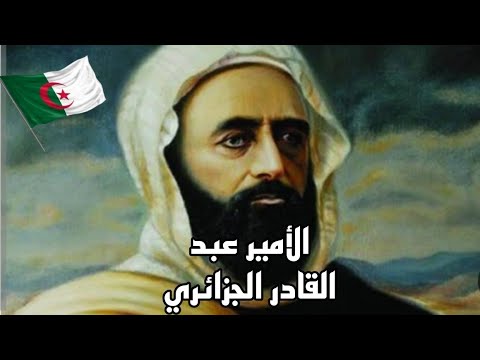 وضعية إدماجية رقم 1 مقطع عظماء الإنسانية الأمير عبد القادر 1 2 المتوسطة