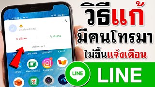 วิธีแก้ มีคนโทรมาแต่ไม่ขึ้น Line | BenzTech