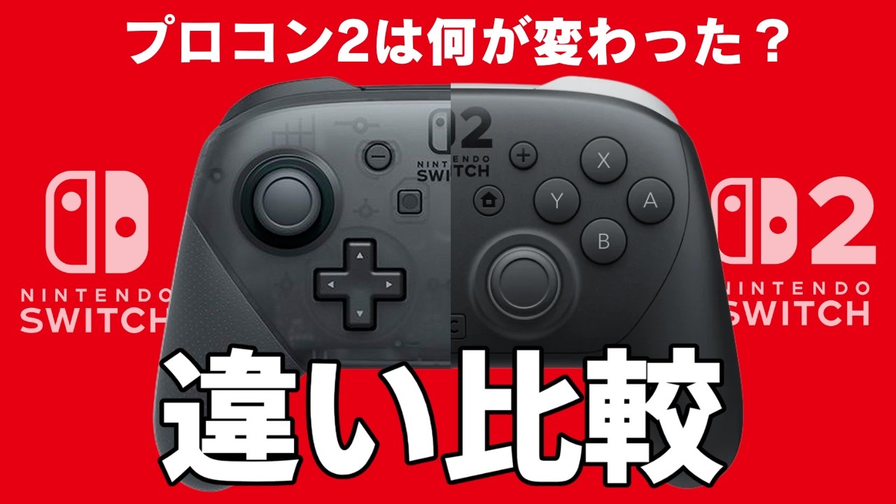 Comparison] 6 differences between the Switch Pro Controller