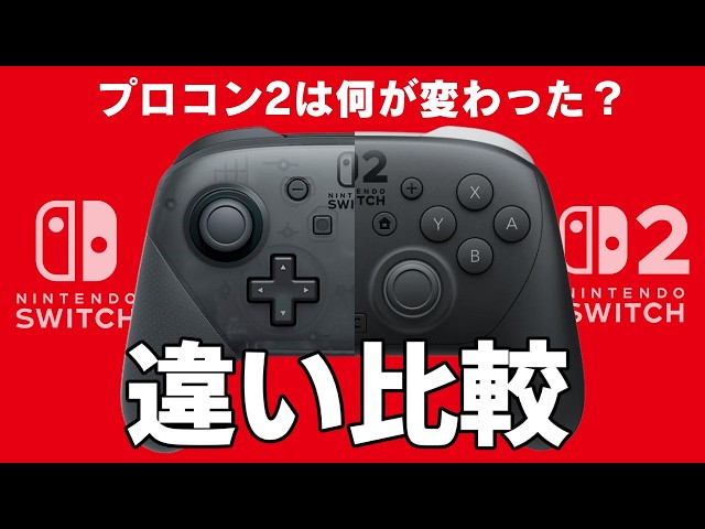 Comparison] 6 differences between the Switch Pro Controller and