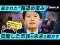 愚民政策の終焉 〜斎藤知事を巡る真実の探求〜 グレート・ヤタも登場！？