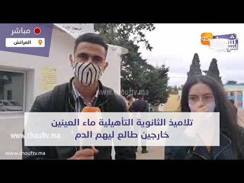 من العرائش تلاميذ الثانوية التأهيلية ماء العينين خارجين طالع ليهم الدم بعدما دوزو مادة الاجتماعيات