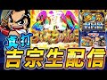 【生放送】『真打吉宗』逆襲の全ツッパ