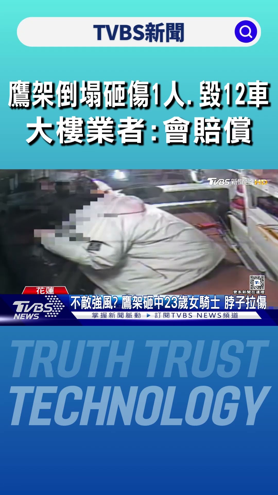 鷹架倒塌砸傷1人.毀12車 大樓業者:會賠償｜TVBS新聞 @TVBSNEWS01
