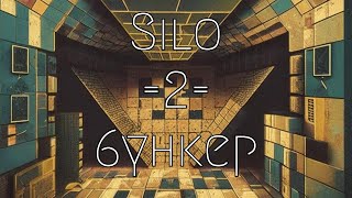 Silo (2023) Бункер. Книга 2 Глава 9 #Аудиокнига #Аудиокниги #Фантастика #Сериал #Сериалы