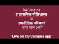 #RAS_Mains #2nd_Paper- #Administative_Ethics Discussion By Asst. Prof.#CB_YADAV