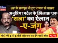 Mirzapur anupriya patel insults raja bhaiya bjp to face wrath of rajputs in lok sabha 2024  live