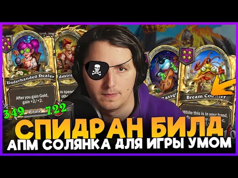 Видео: СКОРОСТНАЯ ЗАЧИСТКА ЛОББИ НА ПИРАТАХ И МУРЛОКАХ! [ Fritterus / Hearthstone: Поля Сражений ]