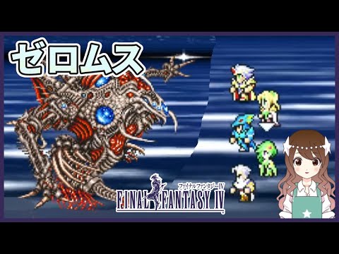 【FF4】最終決戦 ゼロムス!完全初見のFF4ピクセルリマスター【ファイナルファンタジー4】最終回#12