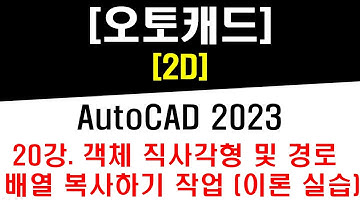 [ 오토캐드 2023 - 2D ] 20강 객체 직사각형 및 경로 배열 복사하기 (Rectangular & Path Array) 작업 (이론 및 실습) - CAD Drawing