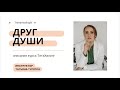 Описание курса Тета Хилинг, &quot;Друг души&quot;, от Татьяной Турятка